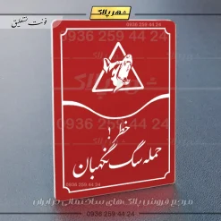 تابلو مولتی خطر حمله سگ نگهبان - Image 14